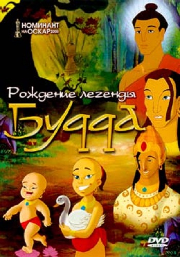 Рождение легенды Будда Рождение легенды Будда
