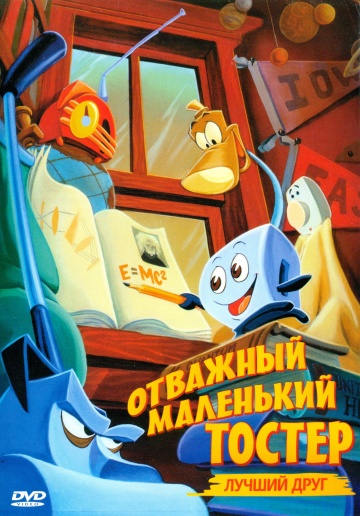 Отважный маленький тостер: Лучший друг Отважный маленький тостер: Лучший друг