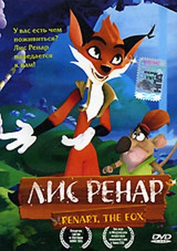 Лис Ренар Лис Ренар