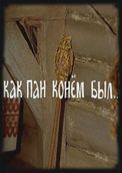 Как пан конем был... Как пан конем был...