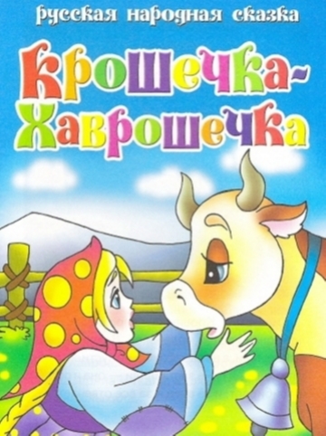 Крошечка-Хаврошечка Крошечка-Хаврошечка