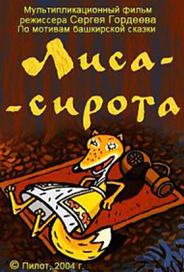 Лиса-сирота Лиса-сирота