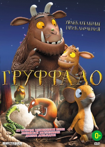 Груффало Груффало