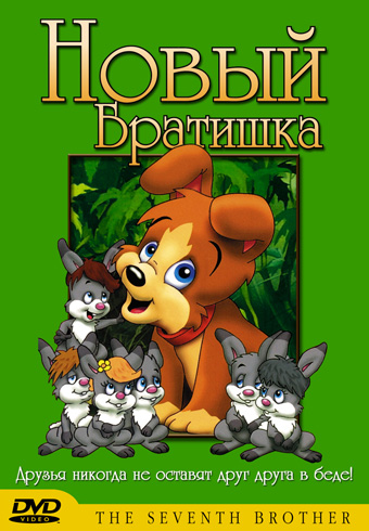 Новый братишка Новый братишка