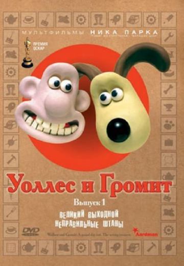 Уоллес и Громит 2: Неправильные штаны Уоллес и Громит 2: Неправильные штаны