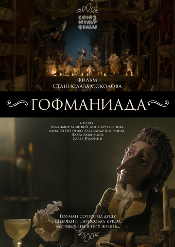Гофманиада Гофманиада