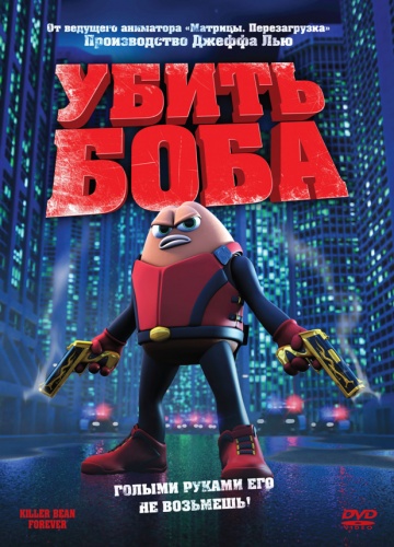 Убить Боба Убить Боба