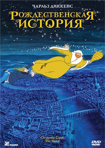 Рождественская история Рождественская история