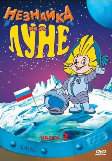 Незнайка на Луне 2 Незнайка на Луне 2