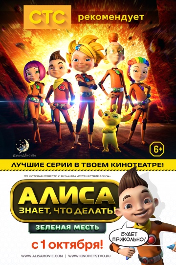 Алиса знает, что делать! Зеленая месть Алиса знает, что делать! Зеленая месть