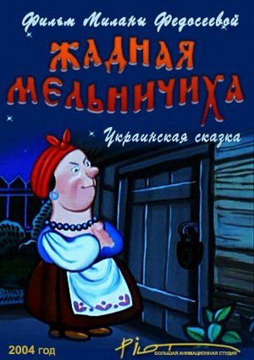 Жадная мельничиха Жадная мельничиха