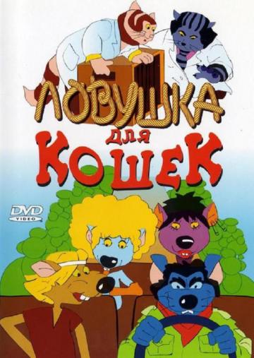 Ловушка для кошек Ловушка для кошек