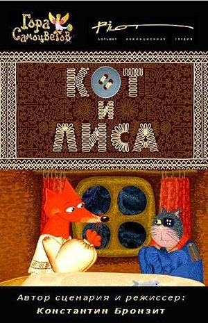 Кот и Лиса Кот и Лиса