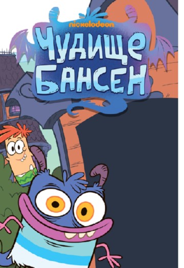 Чудище Бансен Чудище Бансен