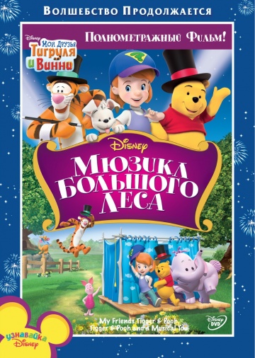 Мои друзья Тигруля и Винни: Мюзикл Большого леса Мои друзья Тигруля и Винни: Мюзикл Большого леса