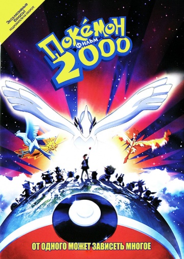 Покемон 2000 Покемон 2000