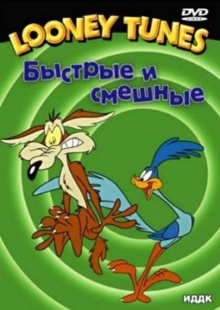 Приключения Дорожного бегуна Приключения Дорожного бегуна