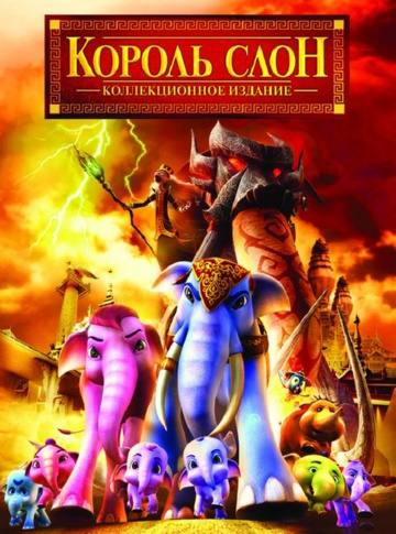 Король Слон Король Слон