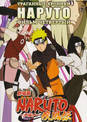 Наруто 4