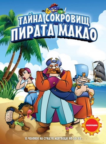 Тайна сокровищ пирата Макао Тайна сокровищ пирата Макао