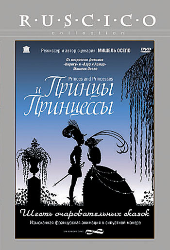 Принцы и принцессы Принцы и принцессы