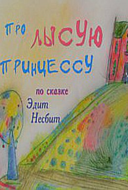 Про лысую принцессу Про лысую принцессу