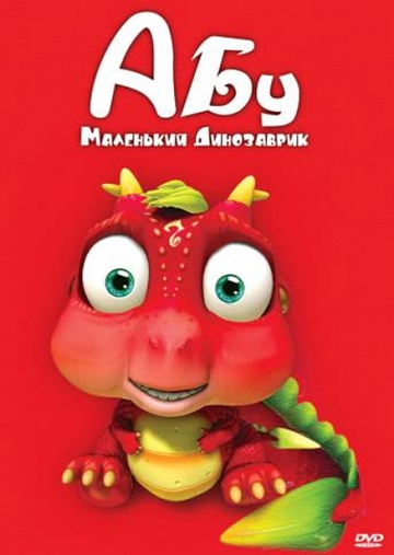 Абу. Маленький динозаврик Абу. Маленький динозаврик
