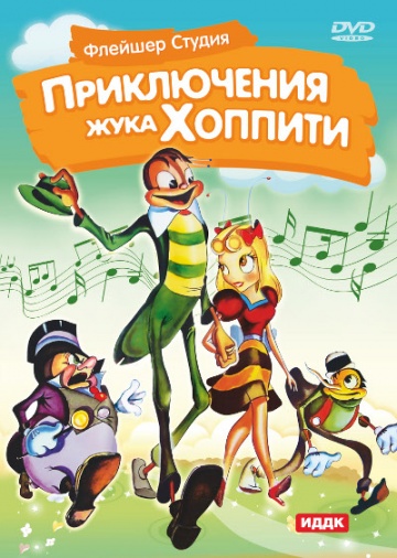Приключения жука Хоппити Приключения жука Хоппити