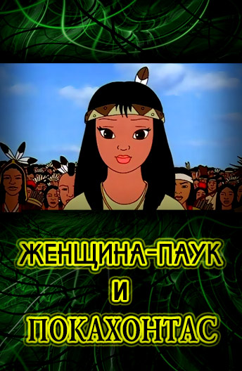 Покахонтас и женщина-паук Покахонтас и женщина-паук