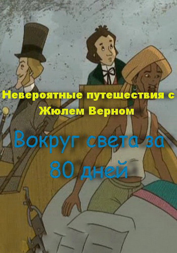 Невероятные путешествия с Жюлем Верном: Вокруг света за 80 дней