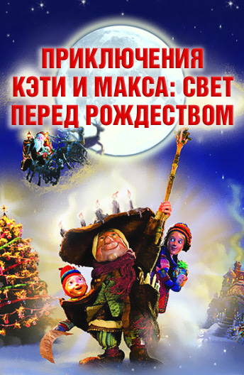 Приключения Кэти и Макса: Свет перед Рождеством Приключения Кэти и Макса: Свет перед Рождеством