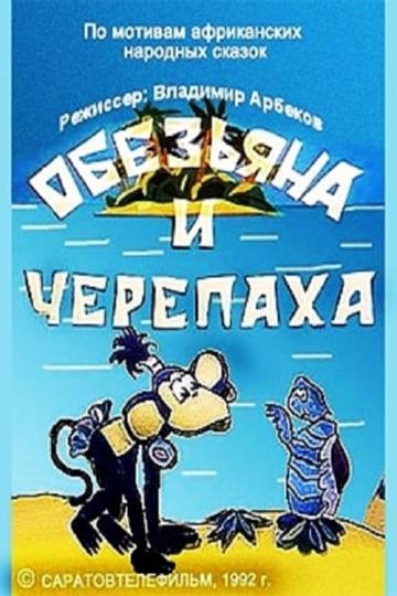 Обезьяна и черепаха Обезьяна и черепаха