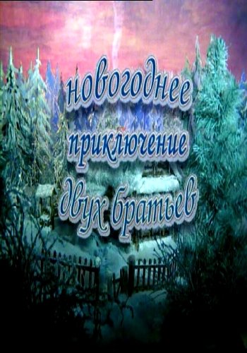 Новогоднее приключение двух братьев Новогоднее приключение двух братьев