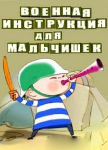 Военная инструкция для мальчишек Военная инструкция для мальчишек