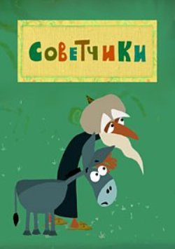 Советчики Советчики
