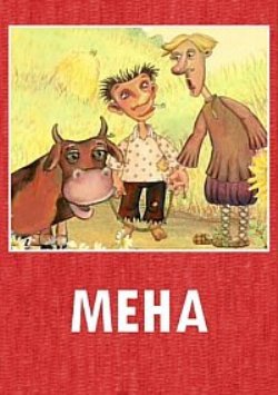 Мена Мена