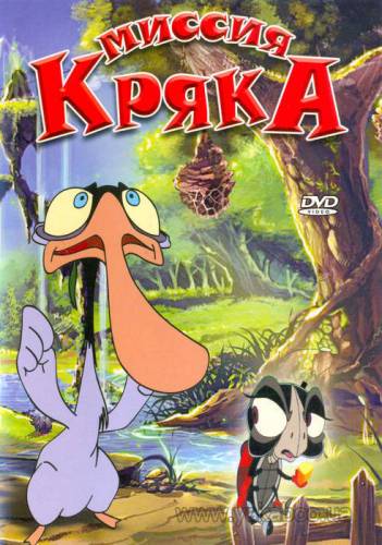 Миссия Кряка Миссия Кряка