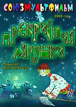 Прекрасная лягушка Прекрасная лягушка