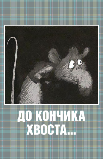 До кончика хвоста До кончика хвоста