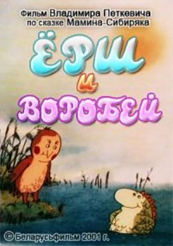 Ерш и воробей Ерш и воробей