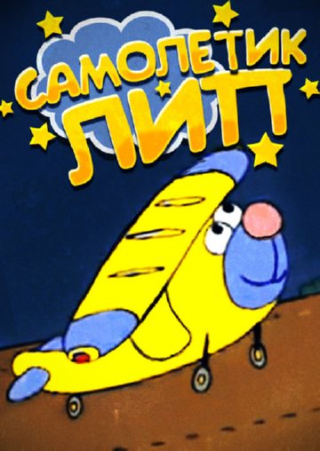 Самолетик Лип Самолетик Лип