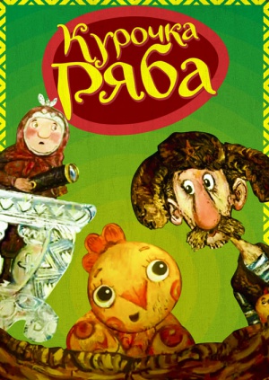Курочка Ряба Курочка Ряба