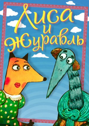 Лиса и журавль