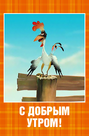 С добрым утром С добрым утром