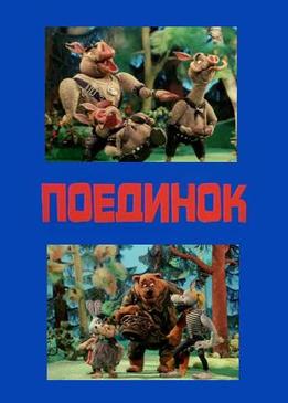Поединок Поединок