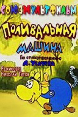 Поливальная машина Поливальная машина