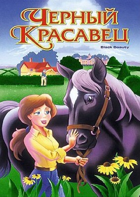 Черный красавец Черный красавец