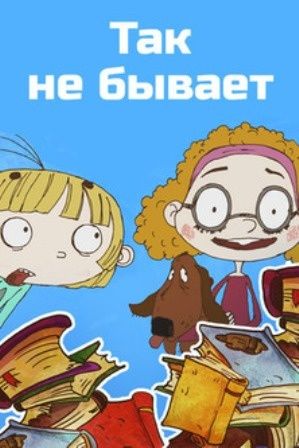 Так не бывает Так не бывает