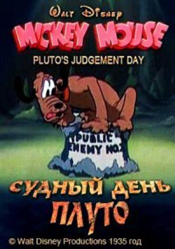 Судный день Плуто Судный день Плуто