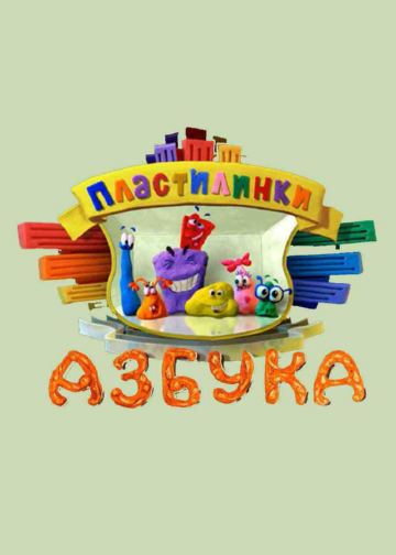 Пластилинки. Азбука Пластилинки. Азбука